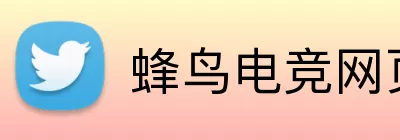 蜂鸟电竞网页版入口 Logo